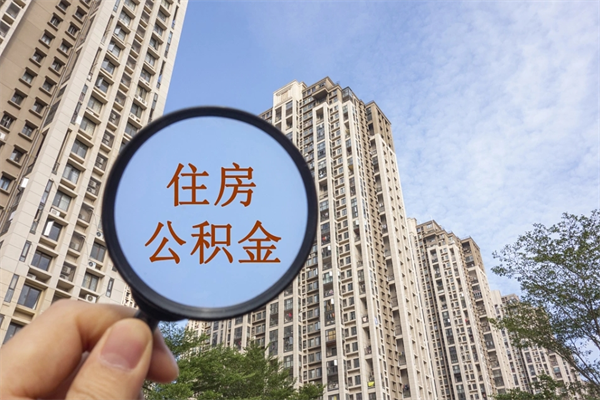 东台代取取住房公积金（代取住房公积金需要什么手续）