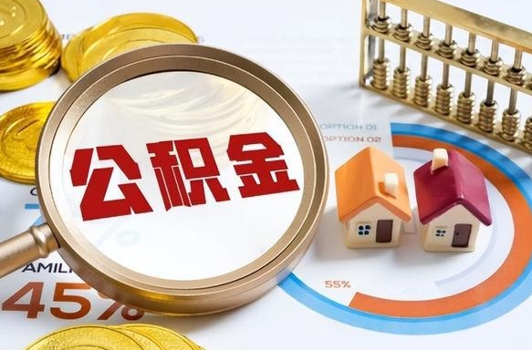 东台离职后能取公积金吗（离职后可不可以取公积金）