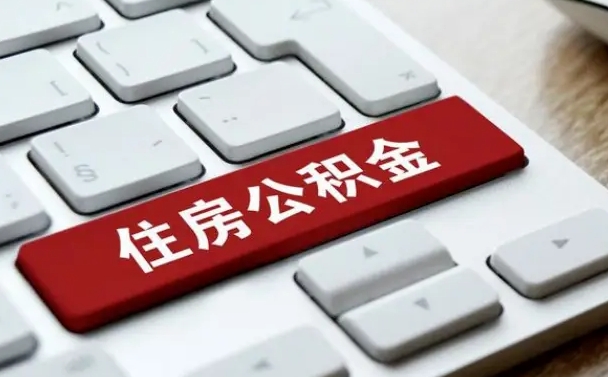 东台公积金离职了怎么提（公积金离职了怎么提取出来）