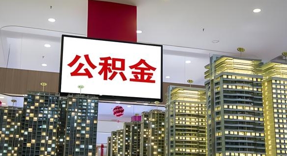 东台离职后怎么提公积金提（离职了,怎么提取公积金）