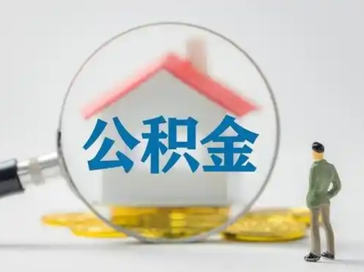 东台封存公积金提出（封存公积金提取流程2021）